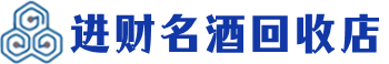 四平市回收烟酒_四平市回收烟酒公司_四平市烟酒回收_四平市进财烟酒回收店